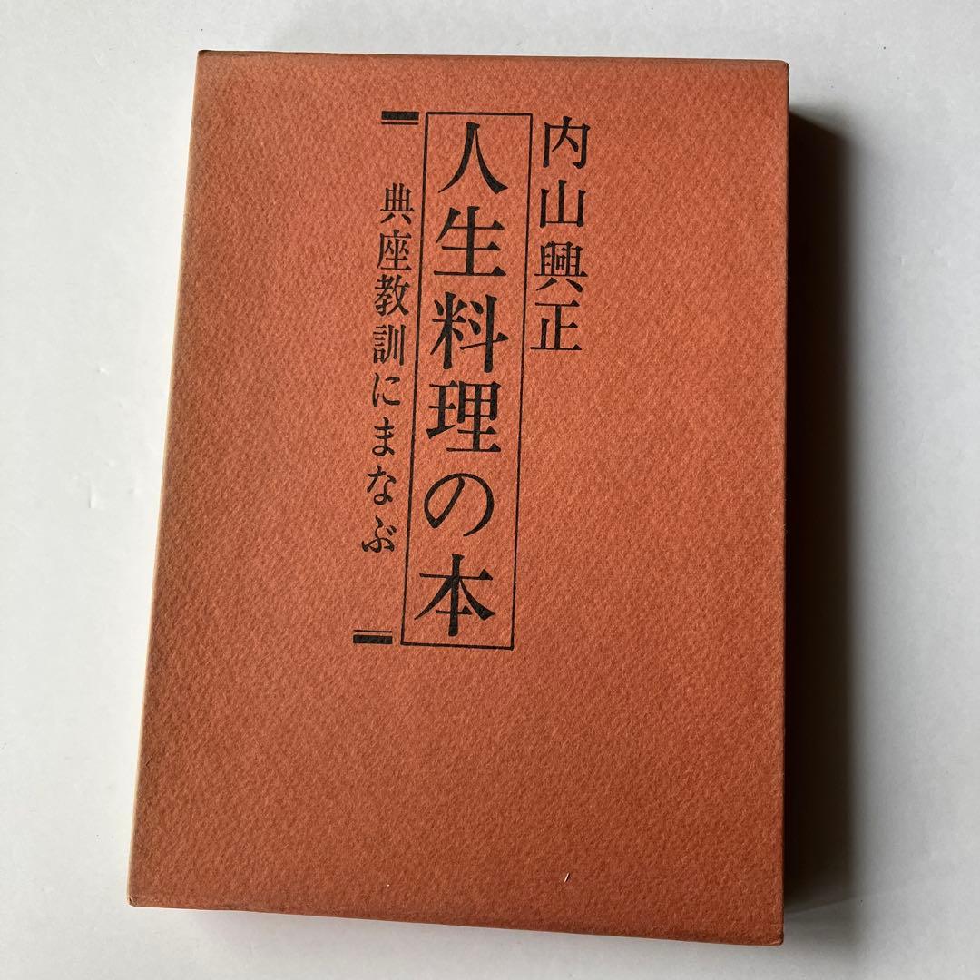 人生料理の本 典座教訓にまなぶ　内山興正