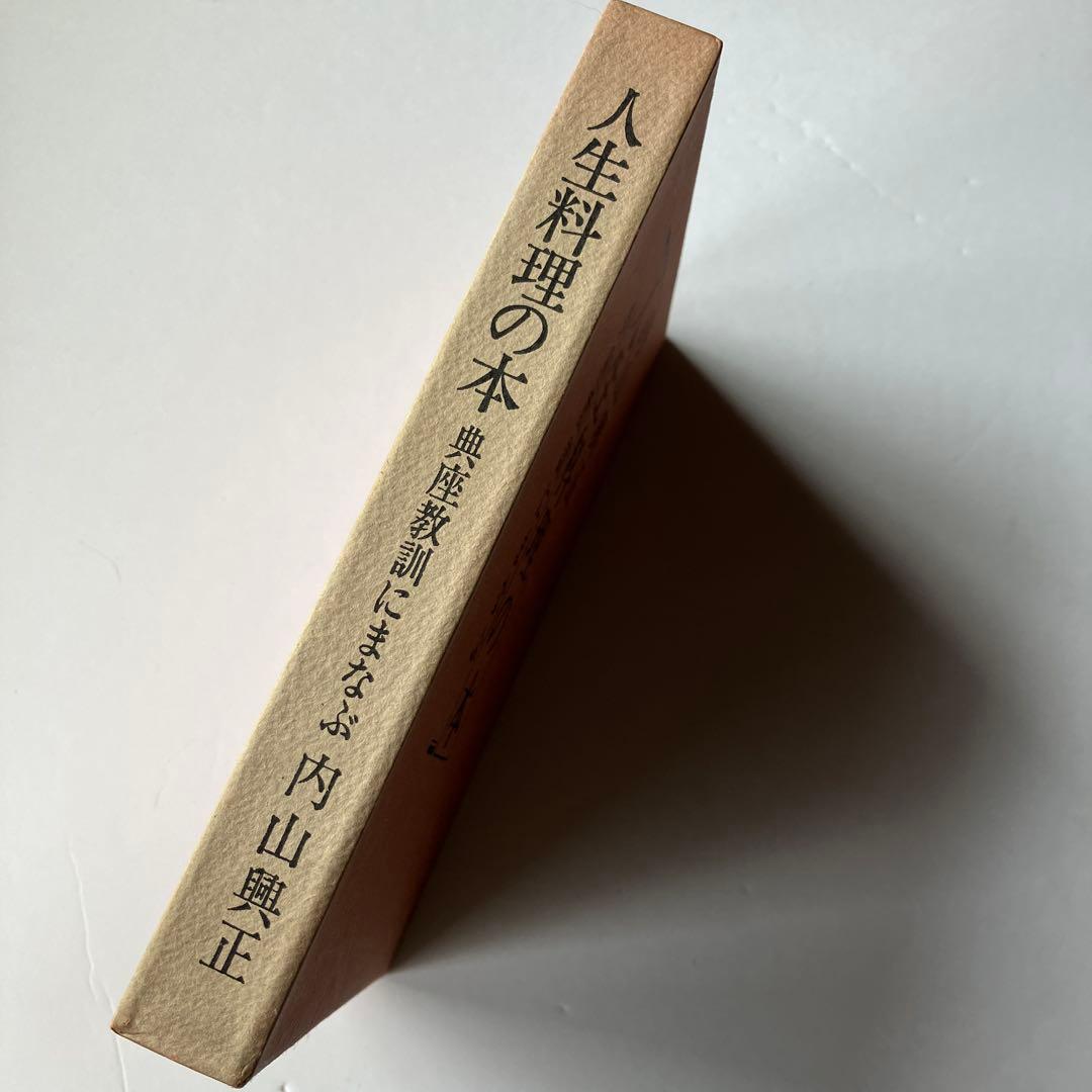 人生料理の本 典座教訓にまなぶ　内山興正