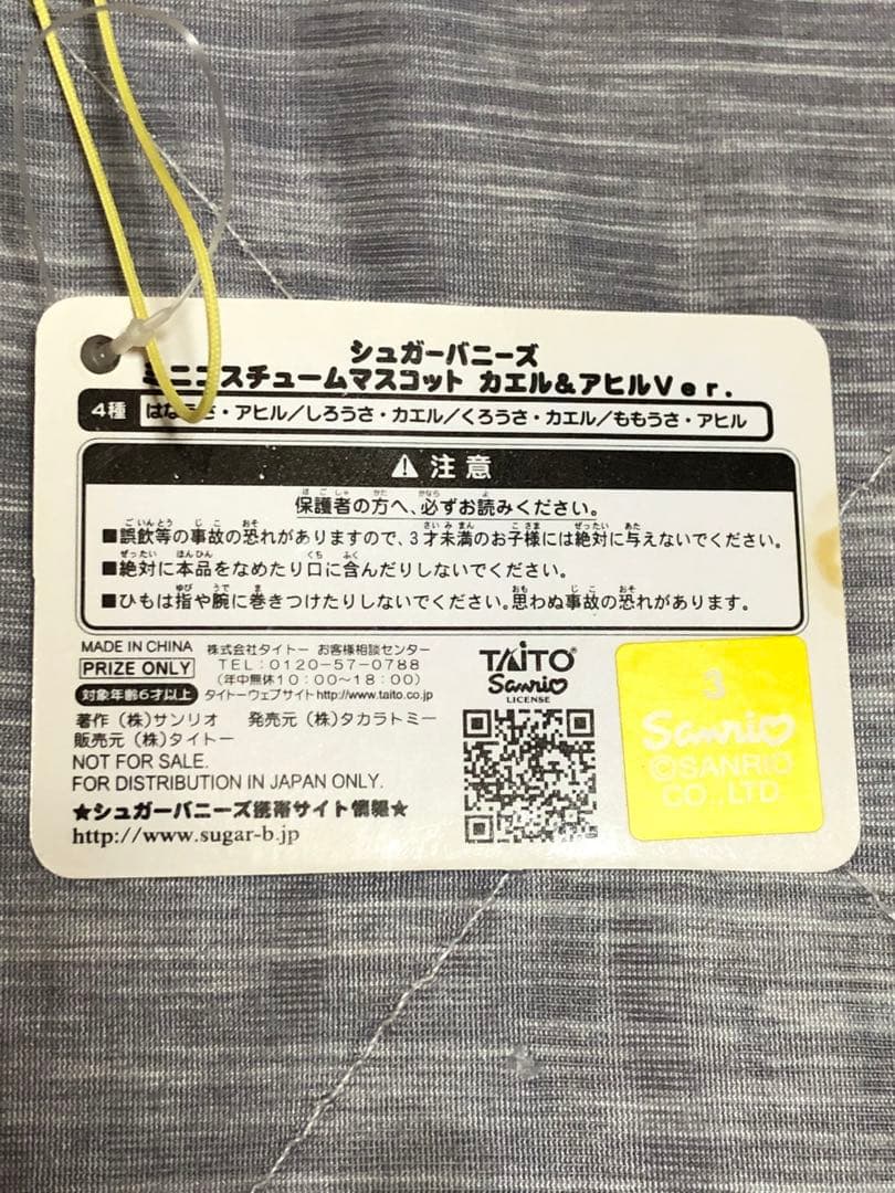 シュガーバニーズ ミニコスチュームマスコット アヒル はなうさ(2009)
