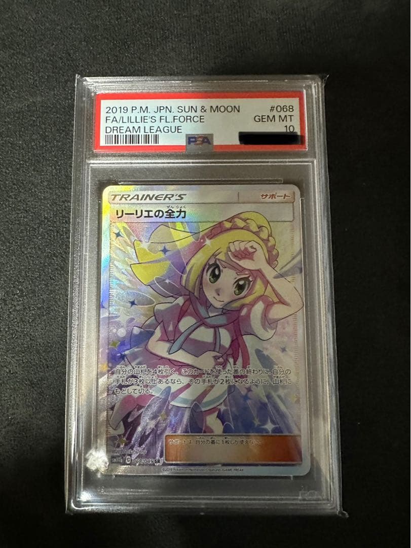 リーリエの全力psa10