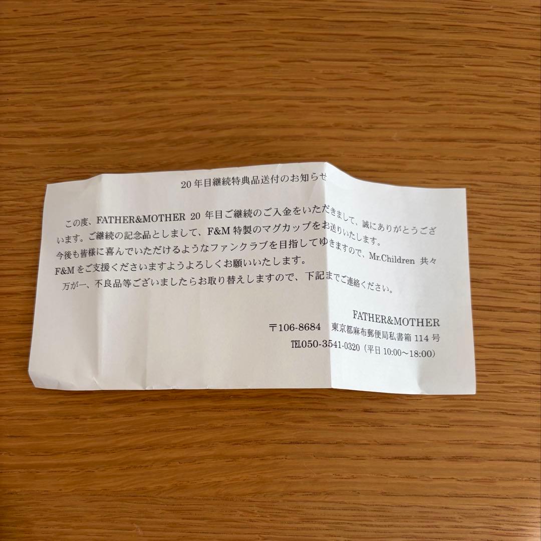 未使用Mr.Childrenファンクラブ 20年継続特典 マグカップ