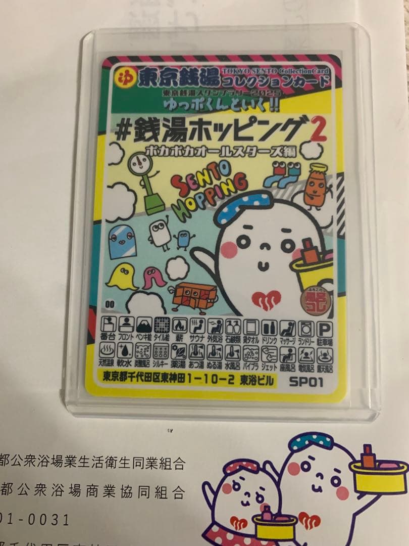 レア⭐︎東京銭湯コレクションカード#鉄湯ホッピング2 湯っぽくん　銭湯カ－ド