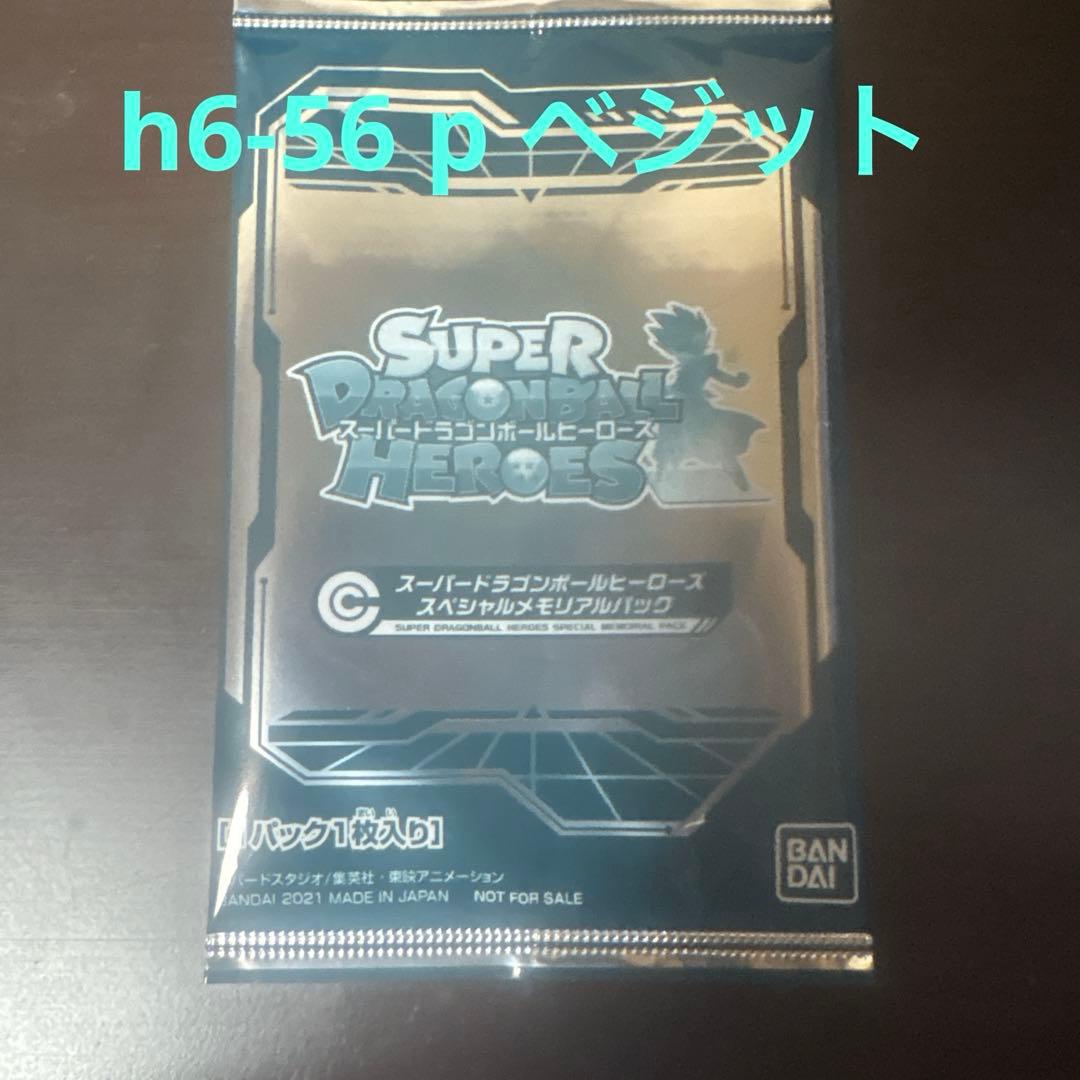 スペシャルメモリアルパック1 未開封　H6-56 p ベジット