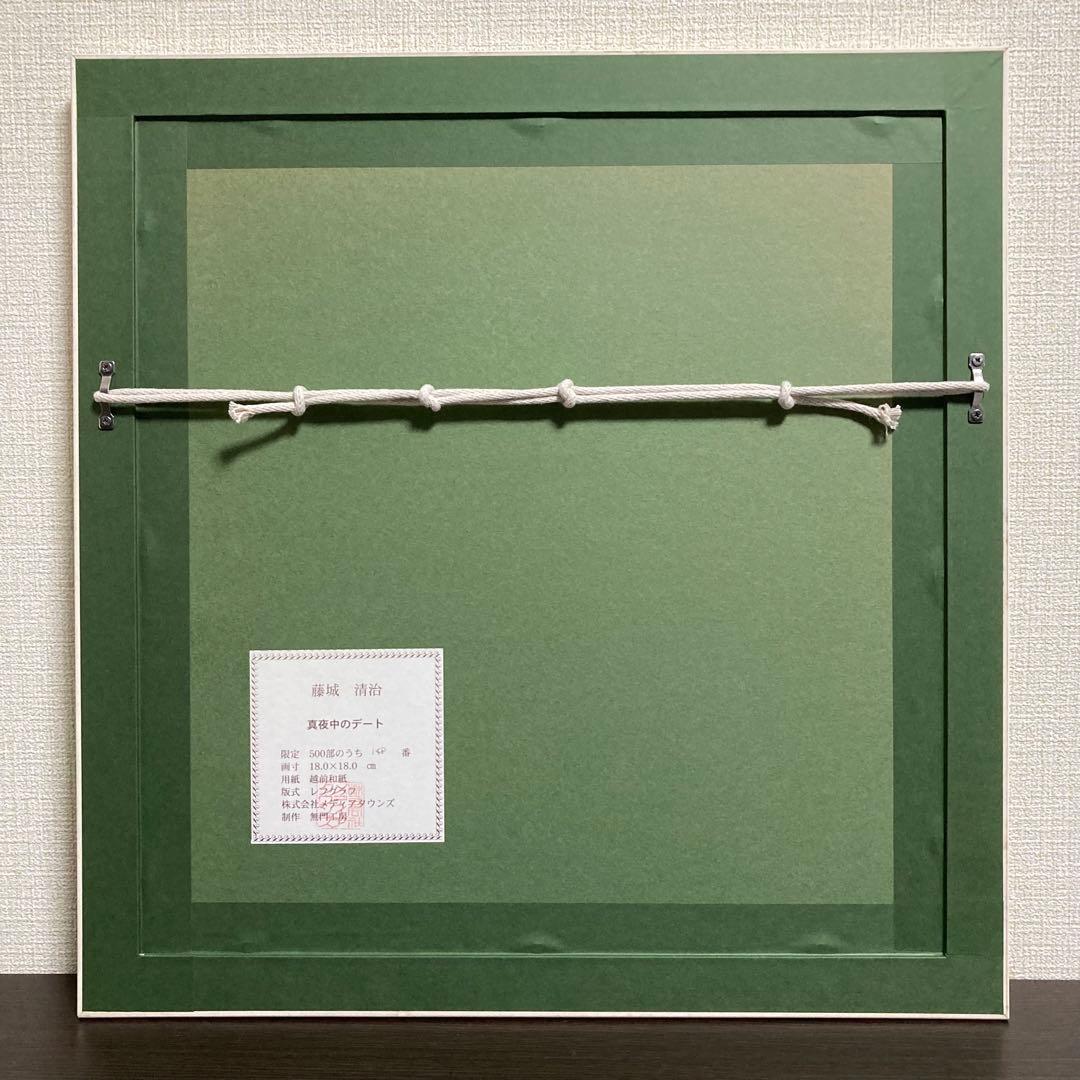 【真作保証】藤城清治「真夜中のデート」レフグラフ 直筆サイン 版画 絵画