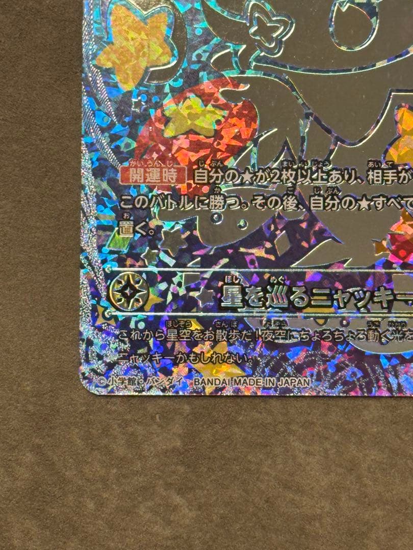 星を巡るニャッキー　開運コロシアム　開運レア