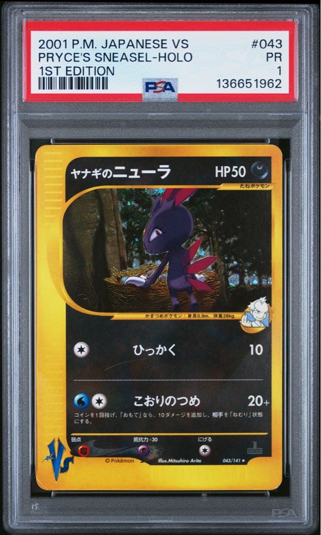 ヤナギのニューラ カードe psa1