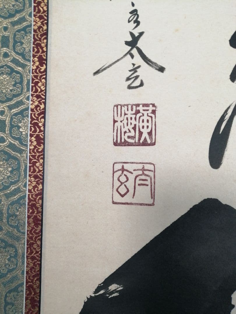 【茶道具】大徳寺 黄梅院 小林太玄筆 『南無阿弥陀仏』 一行 掛軸C161