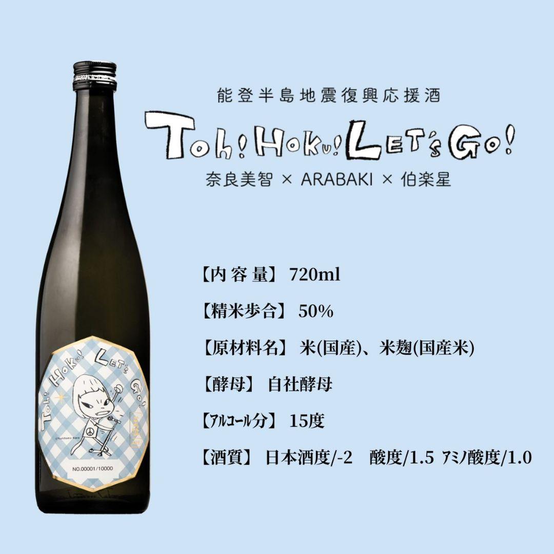 能登半島地震復興応援酒 Toh! Hoku! Let’s Go 奈良美智