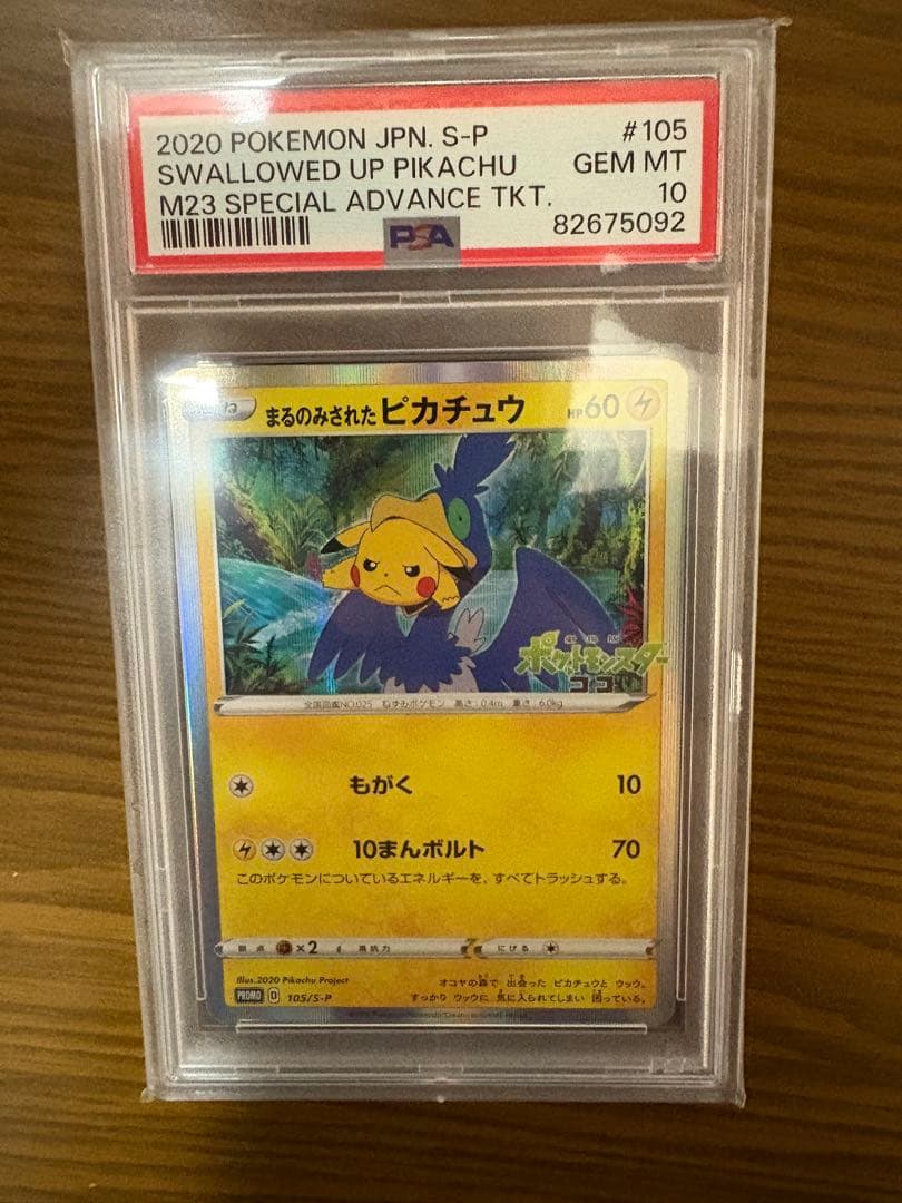 （PSA10）まるのみされたピカチュウ105/S-P
