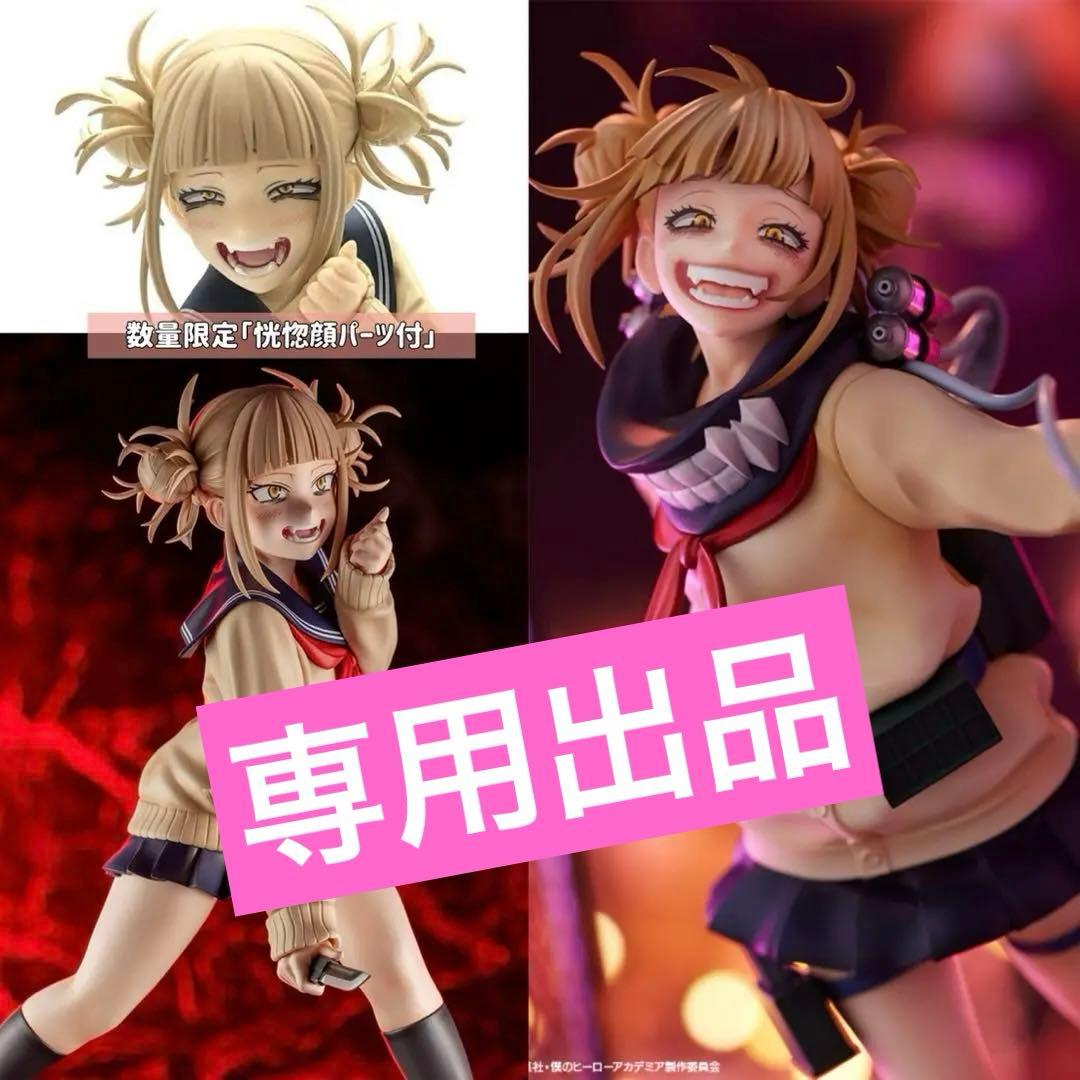 【数量限定新品】ヒロアカ トガヒミコ s-fire コトブキヤ フィギュア