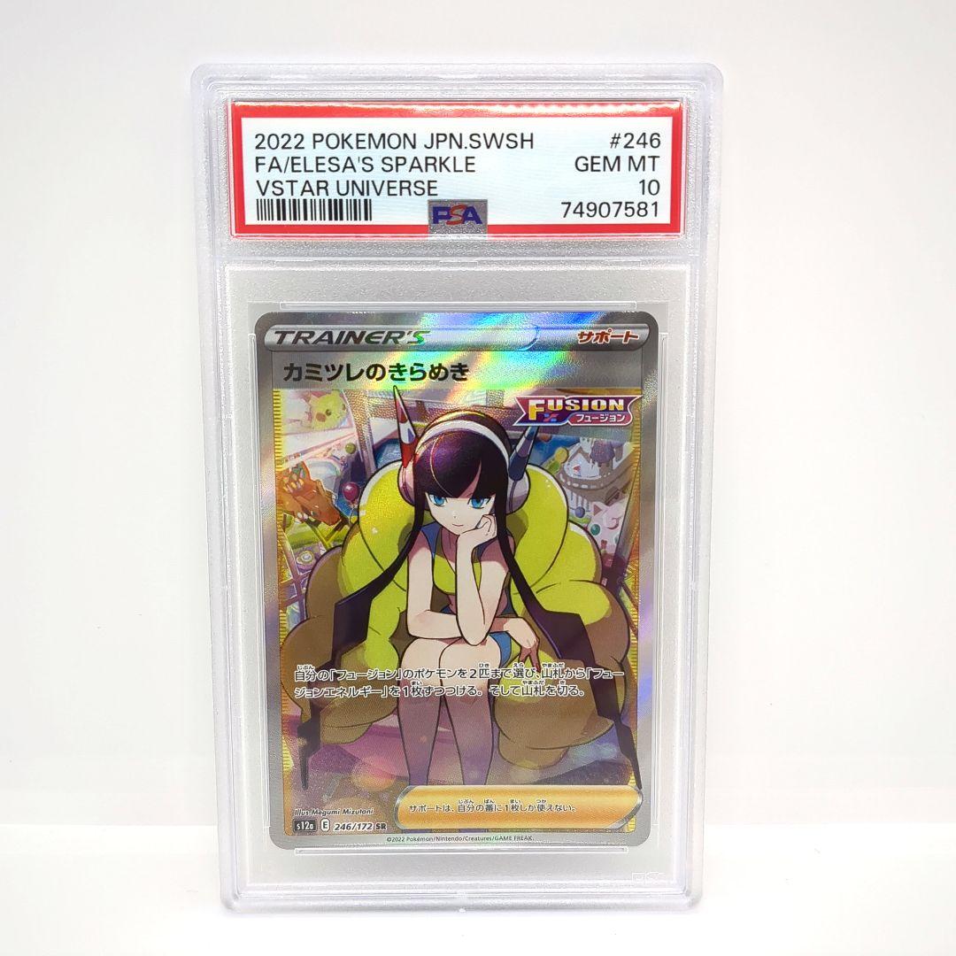 【早い者勝ち】カミツレのきらめき SR PSA10