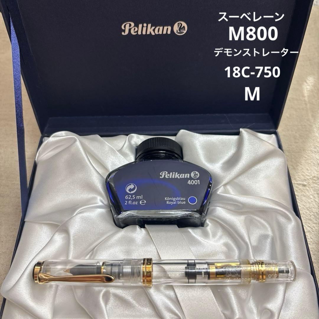 PelikanスーベレーンM800デモンストレーター万年筆刻印有18C-750M