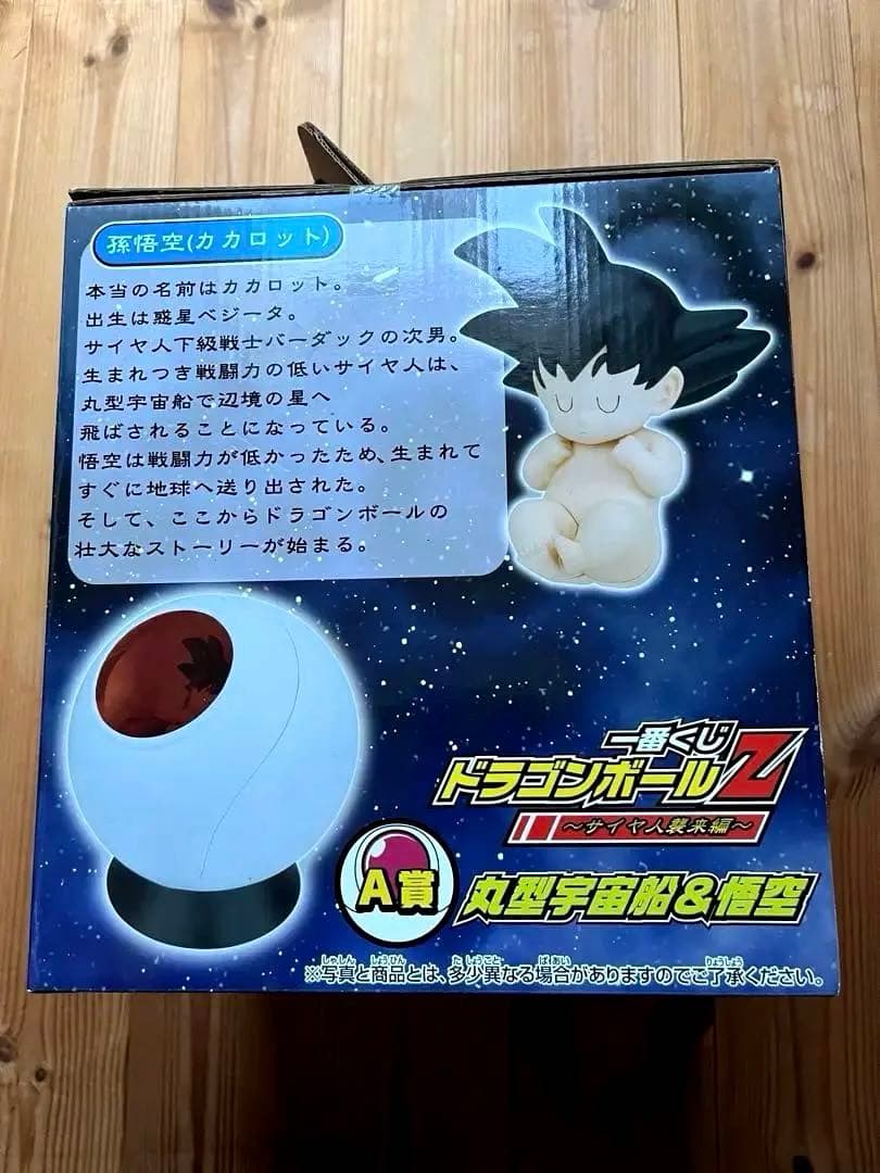 【新品未開封】一番くじ ドラゴンボールZ サイヤ人襲来編 A賞 丸型宇宙船&悟空