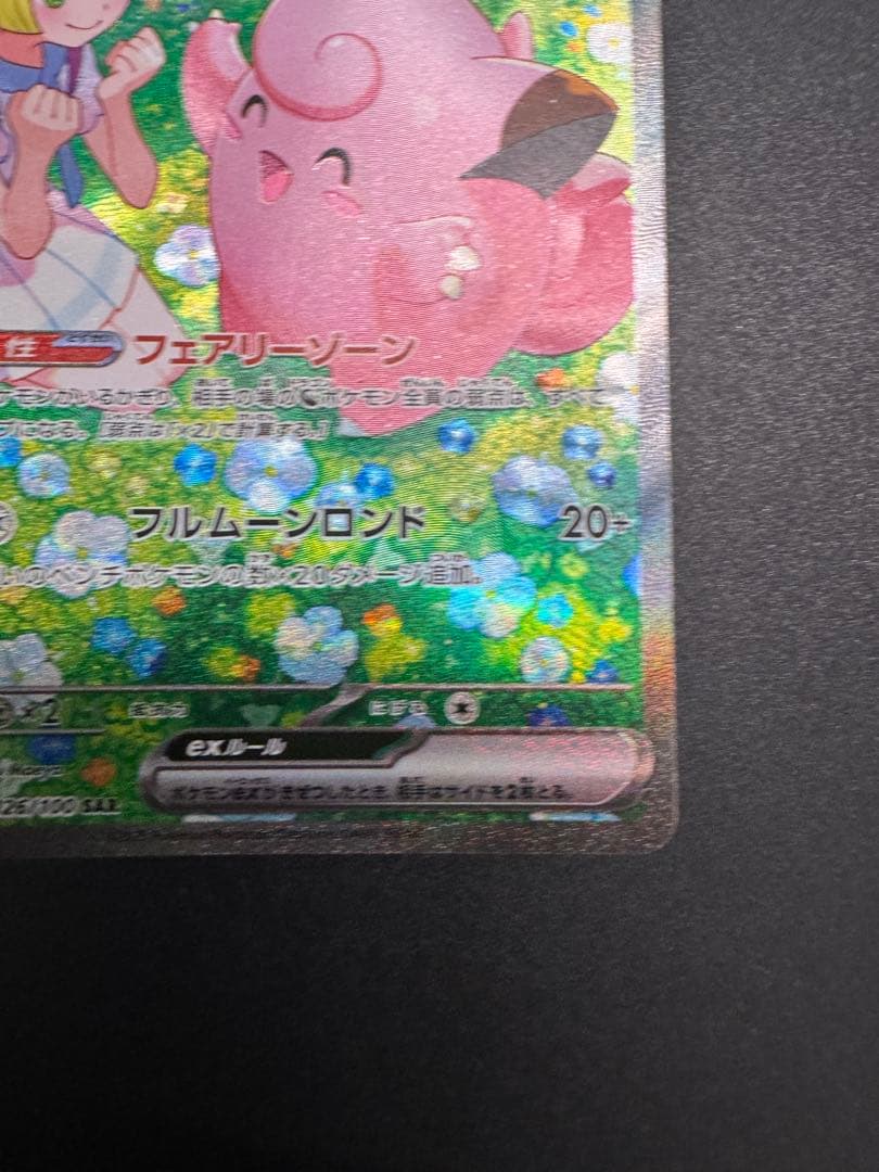 バトルパートナーズ リーリエのピッピex SAR