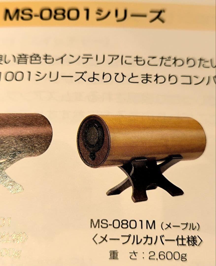 波動スピーカーMS−0801M