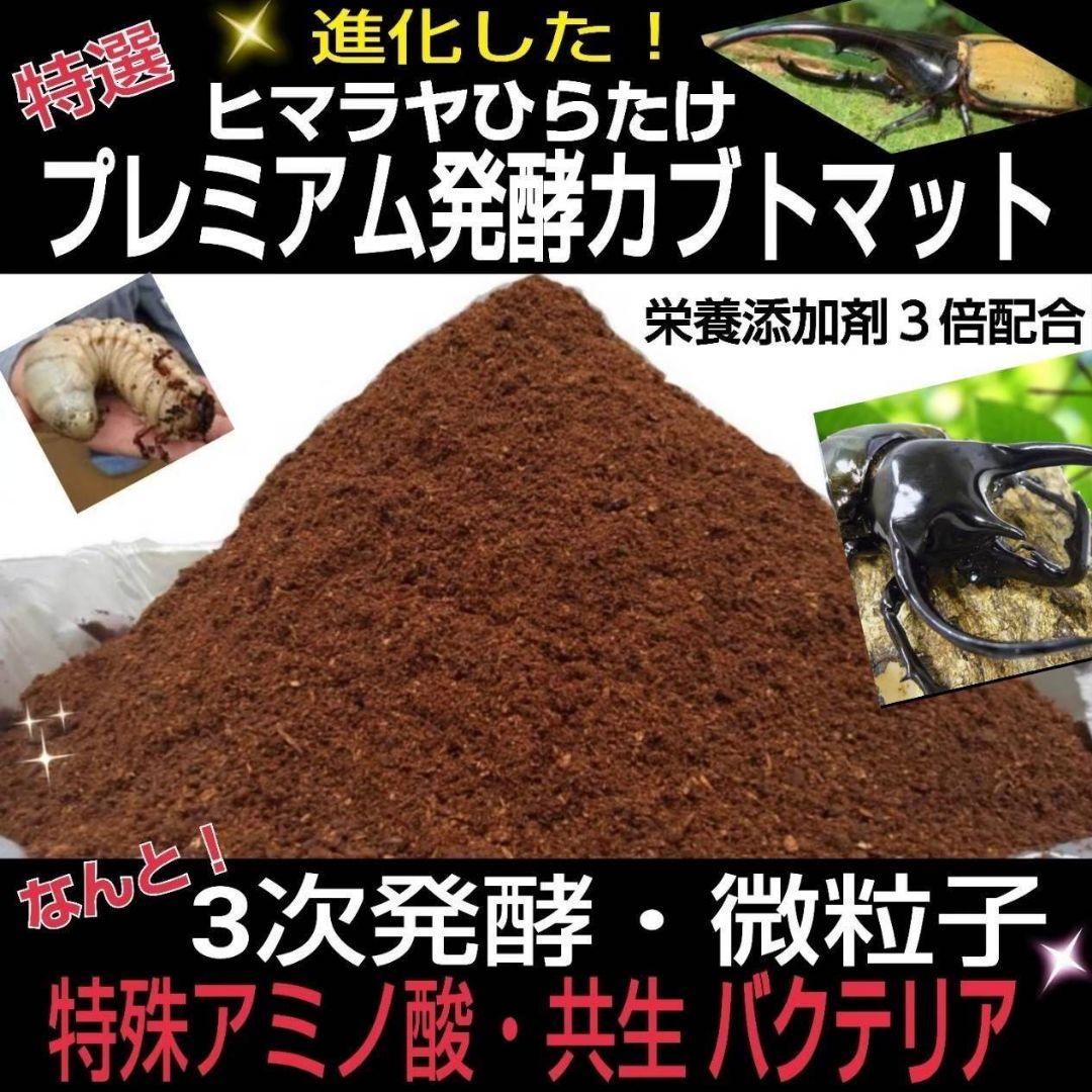 特選！プレミアム3次発酵カブトムシマット【40L】トレハロース強化配合！産卵にも