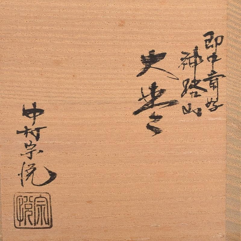 次吉。　茶道具　中村宗悦作　即中斎好　神路山　大棗　共布共箱　V　8316