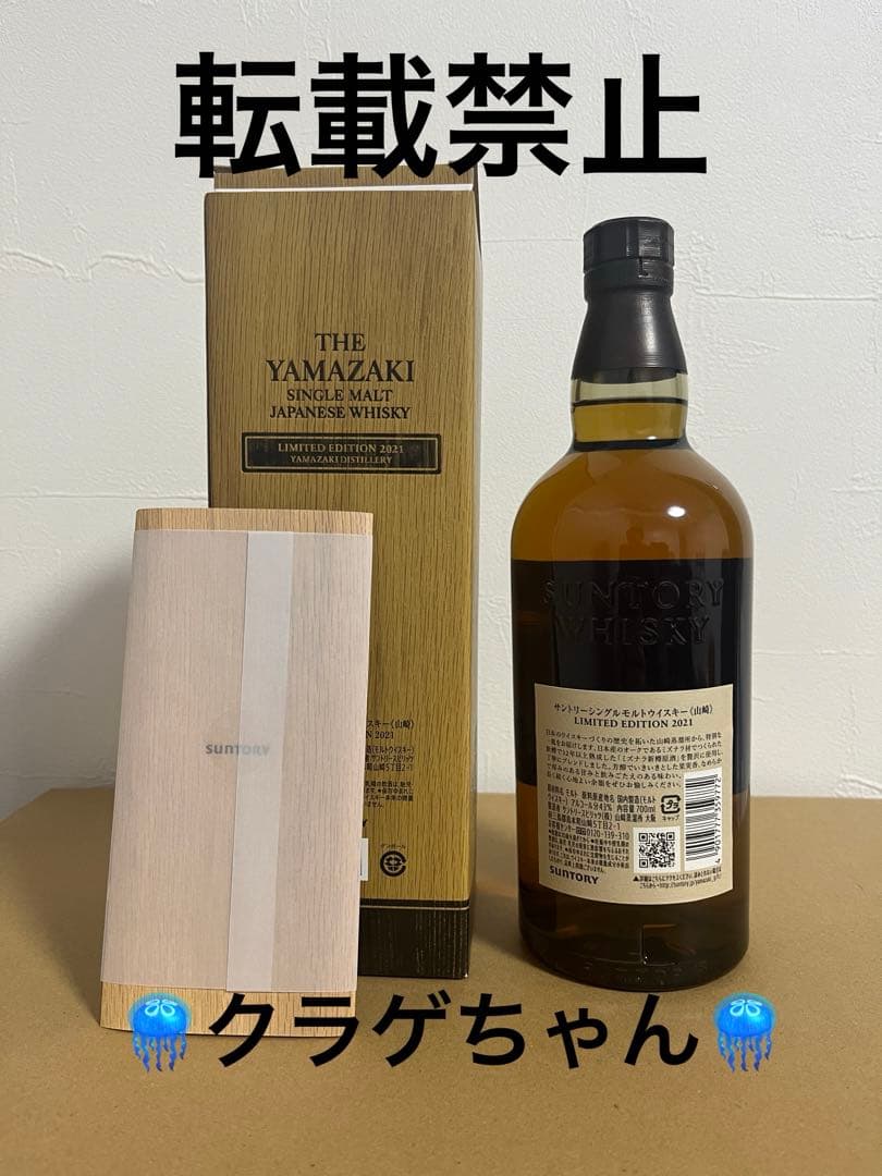 山崎リミテッドエディション2021　LIMITED　EDITION