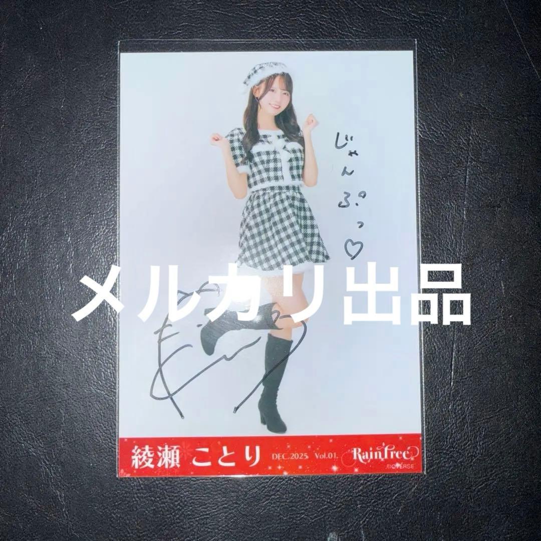 RainTree 綾瀬ことり 直筆サイン 生写真 クリスマスコーデ