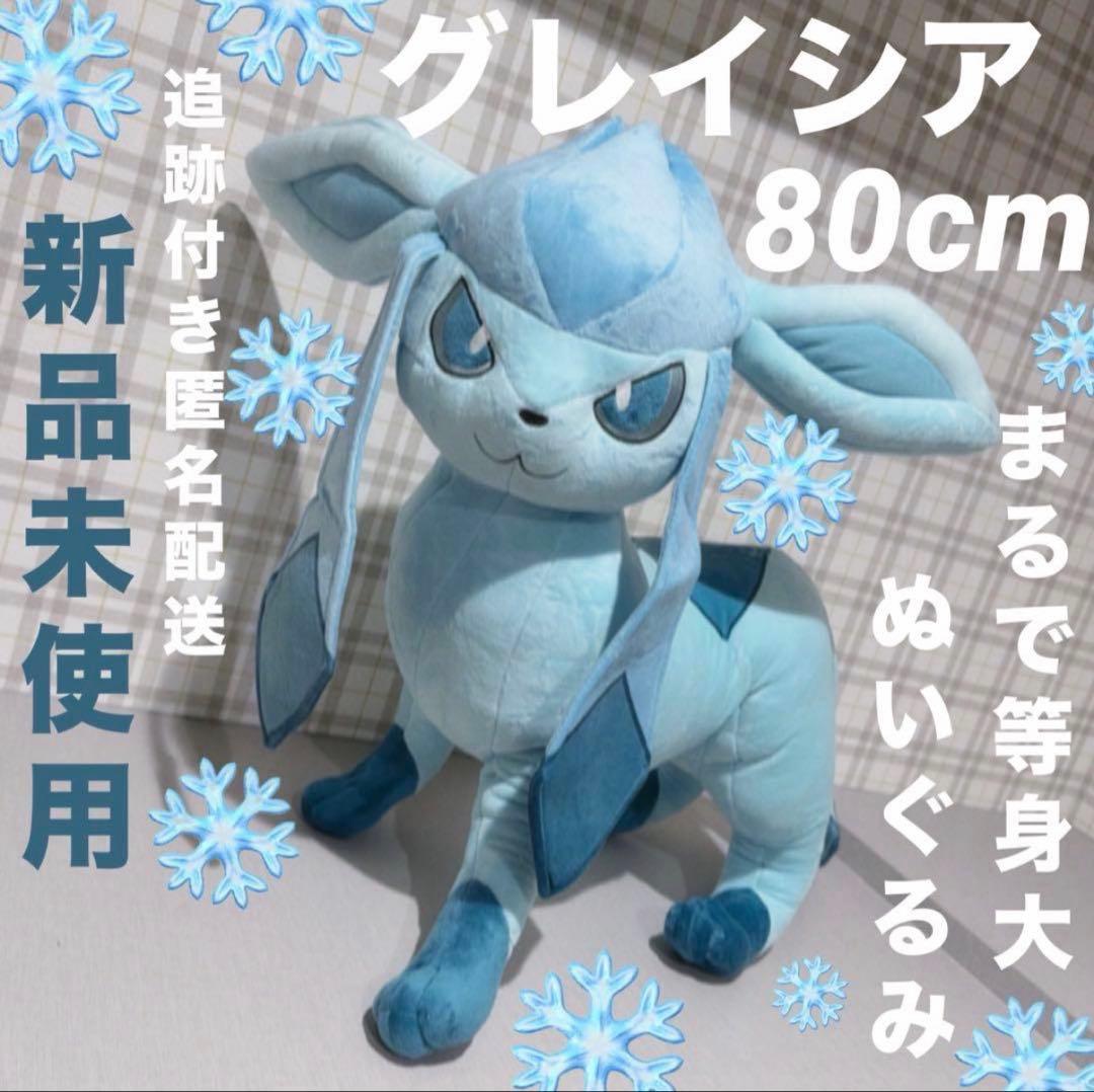 まるで等身大 グレイシア 80cm ぬいぐるみ ポケモン