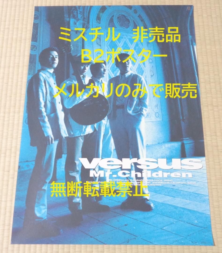 新品 Mr.Children ミスチル『versus』予約特典B2ポスター
