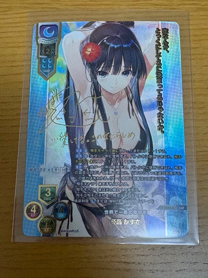 Lycee 世界で一番の幸せ者 冬馬かずさ SSP サイン