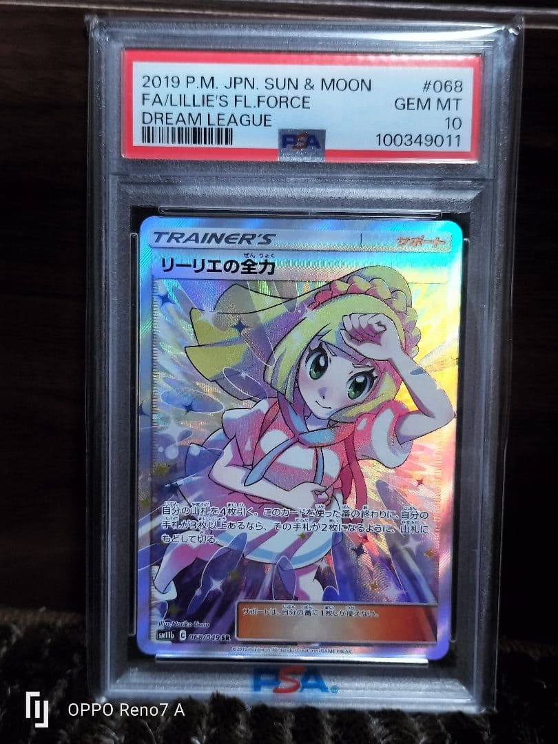 【ゾロ目】【安心鑑定】リーリエの全力 PSA10