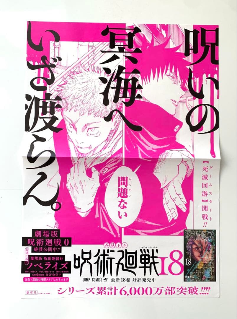 呪術廻戦　18巻　ポスター