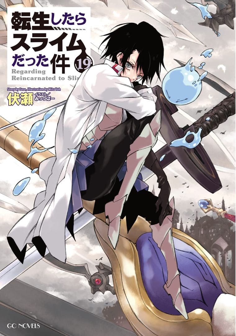 説明参照【状態良✨ 即日】【転生したらスライムだった件】 11〜23巻セット