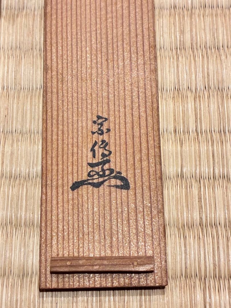 茶道具　浸竹茶杓　銘『千歳』 宗傳作
