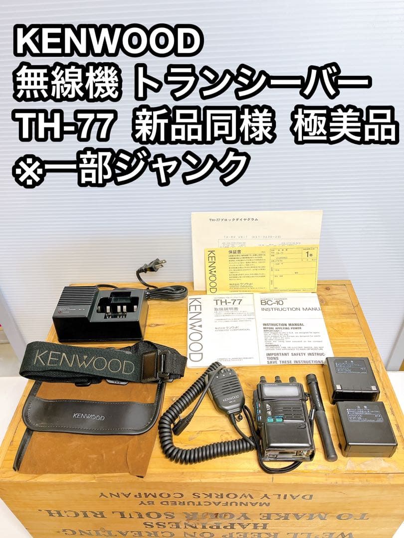 KENWOOD TH-77 無線機 トランシーバー 一部ジャンク