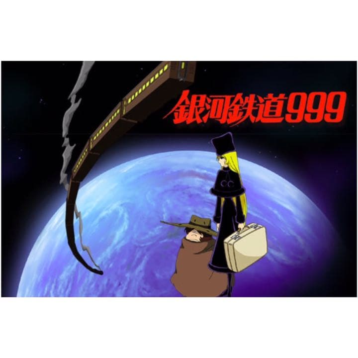 ☆【激レア！】【非売品】銀河鉄道999 20世紀→21世紀 JR西日本記念品