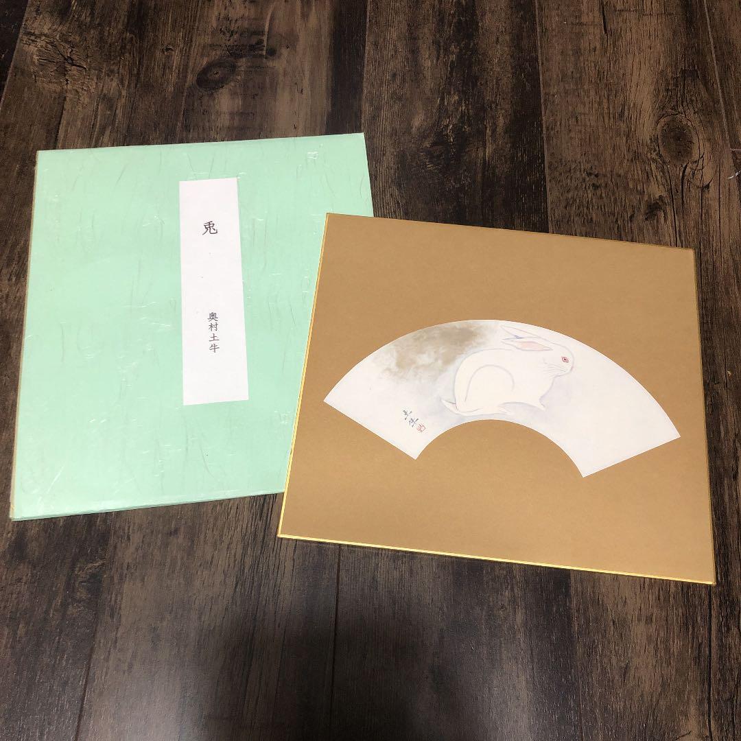 奥村土牛　兎