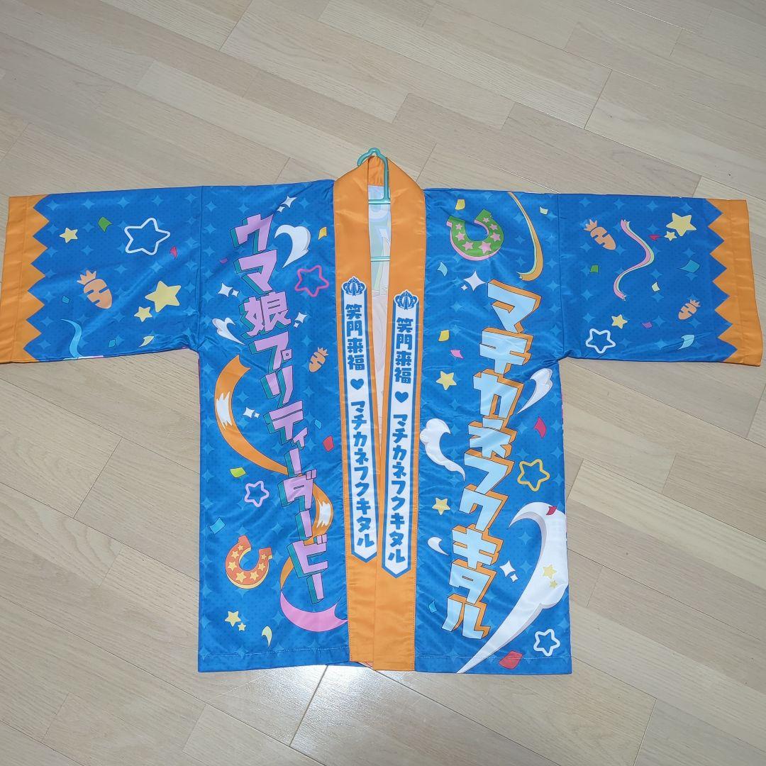 ウマ娘 マチカネフクキタル 法被