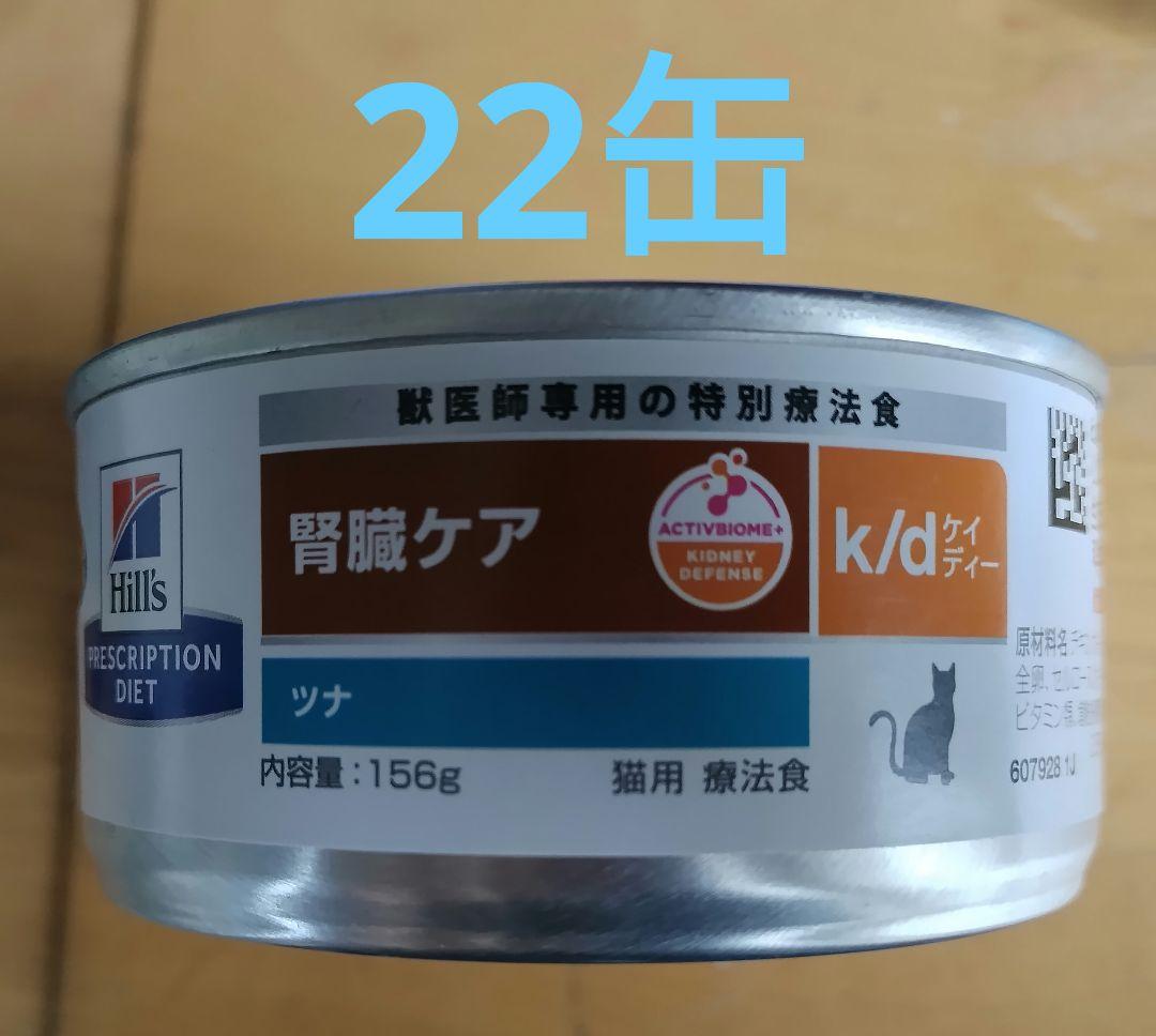 グエン ホアン アミバ様 猫用 腎臓ケア k/d缶 チキン 156gx22缶