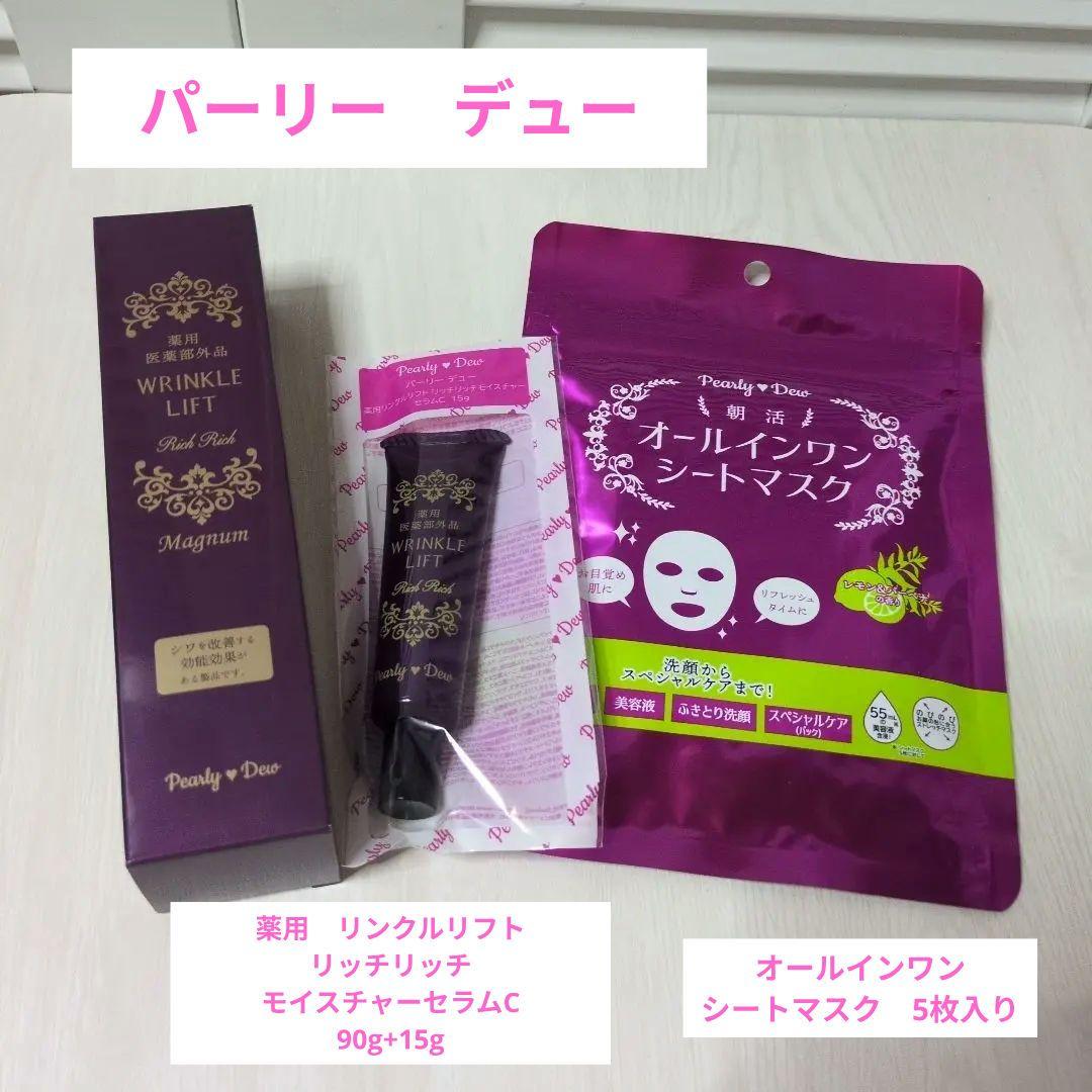 パーリーデュー薬用リンクルリフト リッチリッチモイスチャーセラムC 【冬季限定】