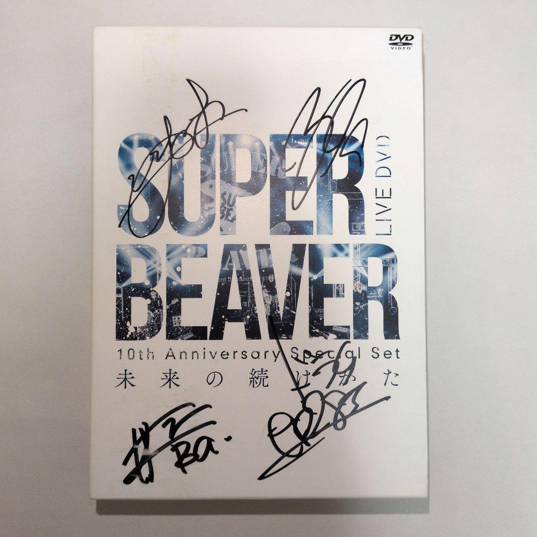 SUPER BEAVER/未来の続けかた(直筆サイン入り)