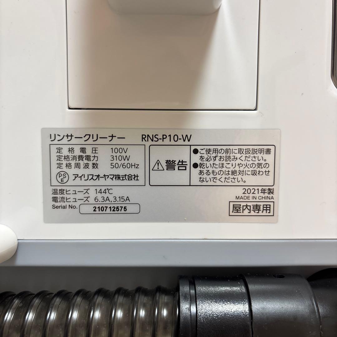 アイリスオーヤマ リンサークリーナー RNS-P10-W 動作確認済 元箱あり