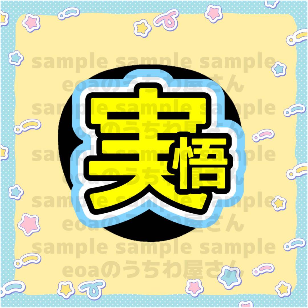 らら うちわ文字 オーダー 団扇屋さん 文字パネル