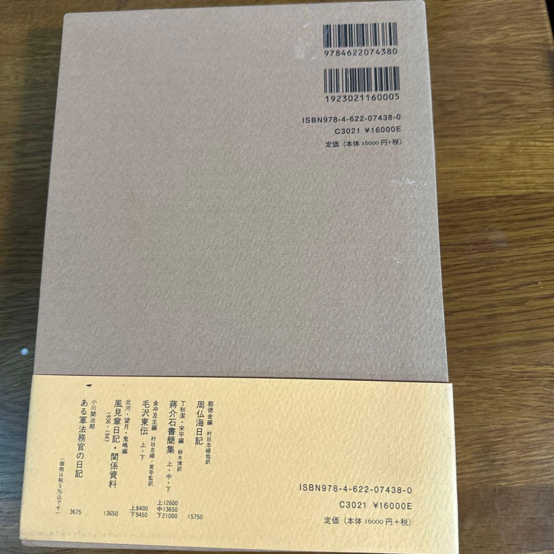 日中和平工作 : 回想と証言1937-1947