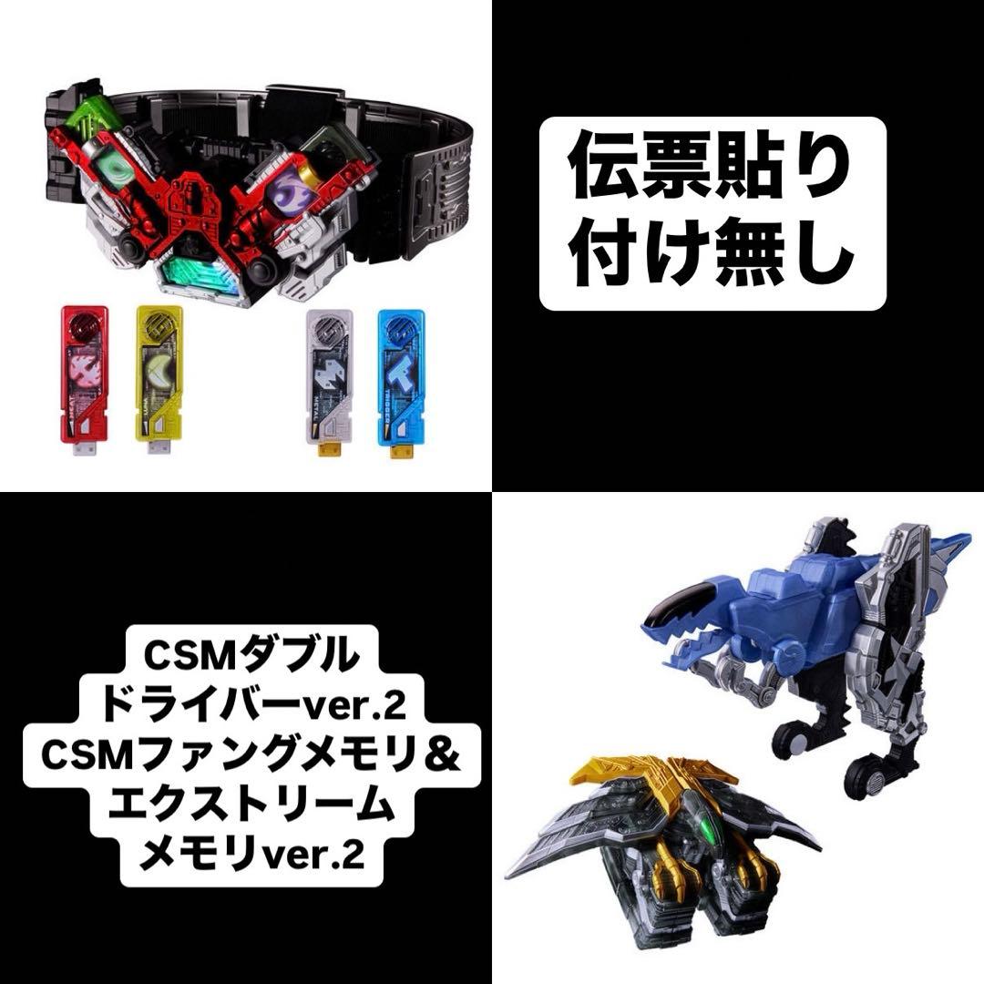 CSMダブルドライバー ver.2ファングメモリ＆エクストリームメモリver.2