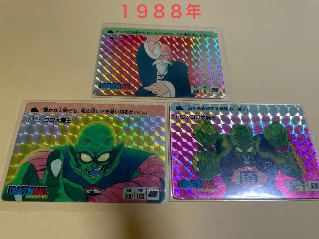 最終セール　ドラゴンボール 本弾　亀仙人ピッコロ1988年製 No.３．４．５