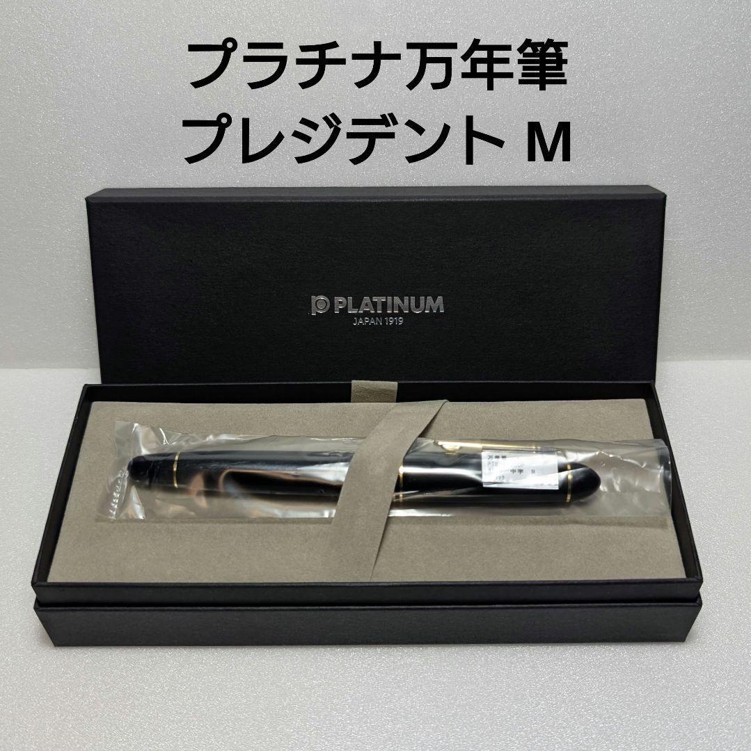 プラチナ万年筆 プレジデント M 中字