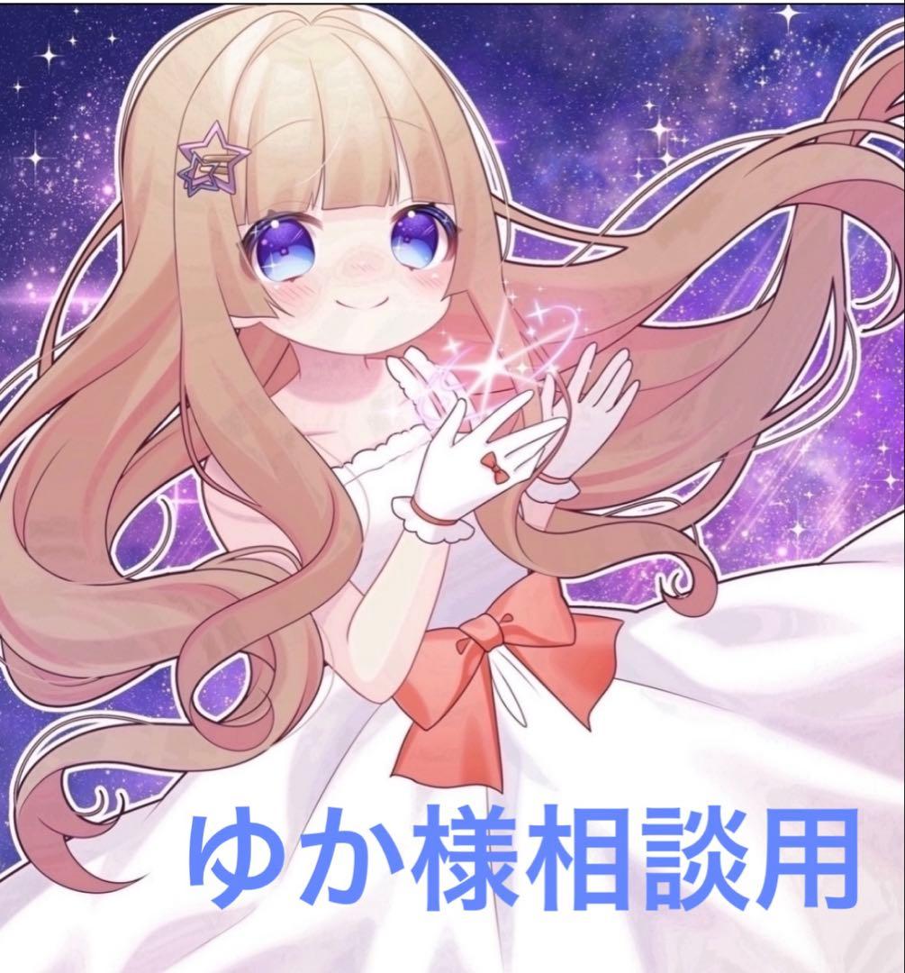 ゆか様相談用