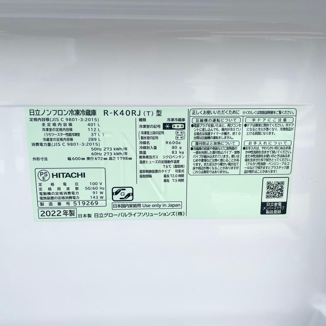 日立 HITACHI 2022年製 401L 5ドア 冷凍冷蔵庫