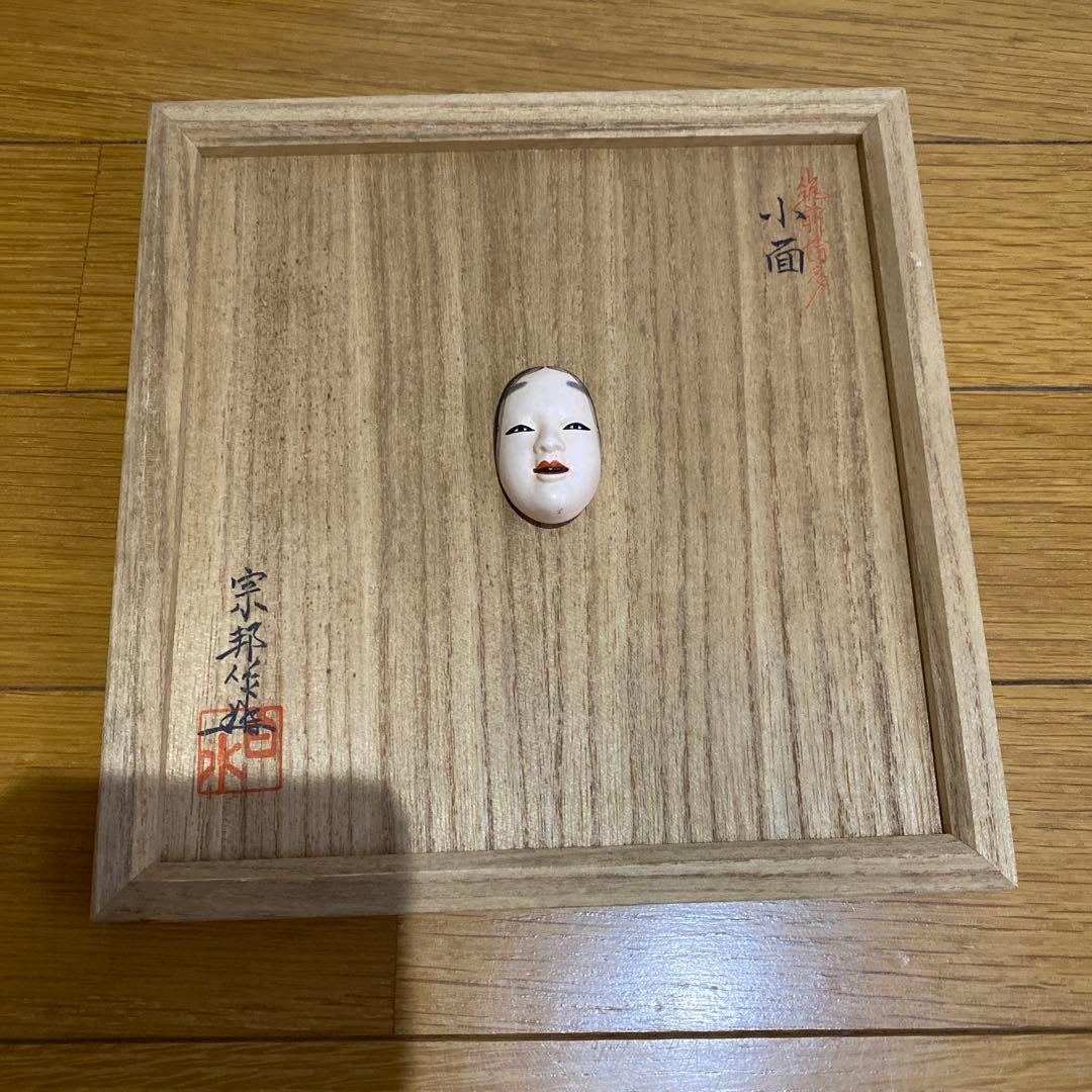 白水宗邦 小面 能面