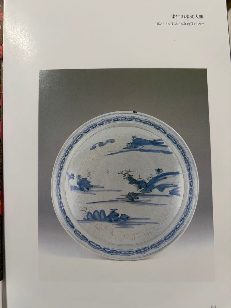 初期伊万里 七寸皿 古伊万里 染付山水文皿 　（初期伊万里様式）