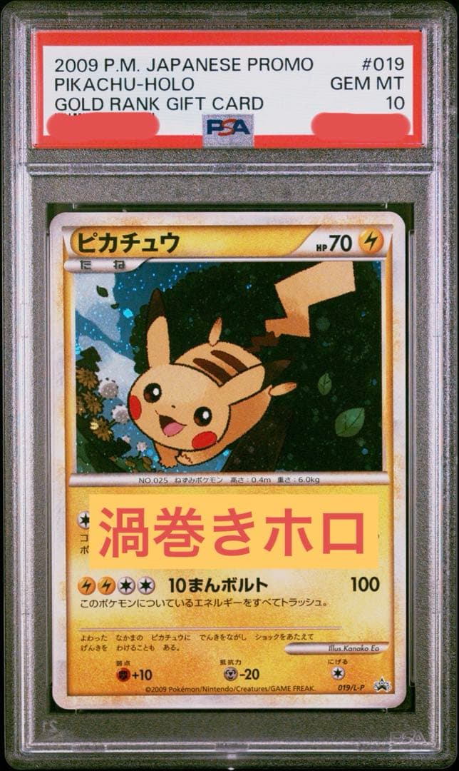 ♦︎渦巻きホロ♦︎ピカチュウ 019/L-P だいすきクラブ ゴールドpsa10