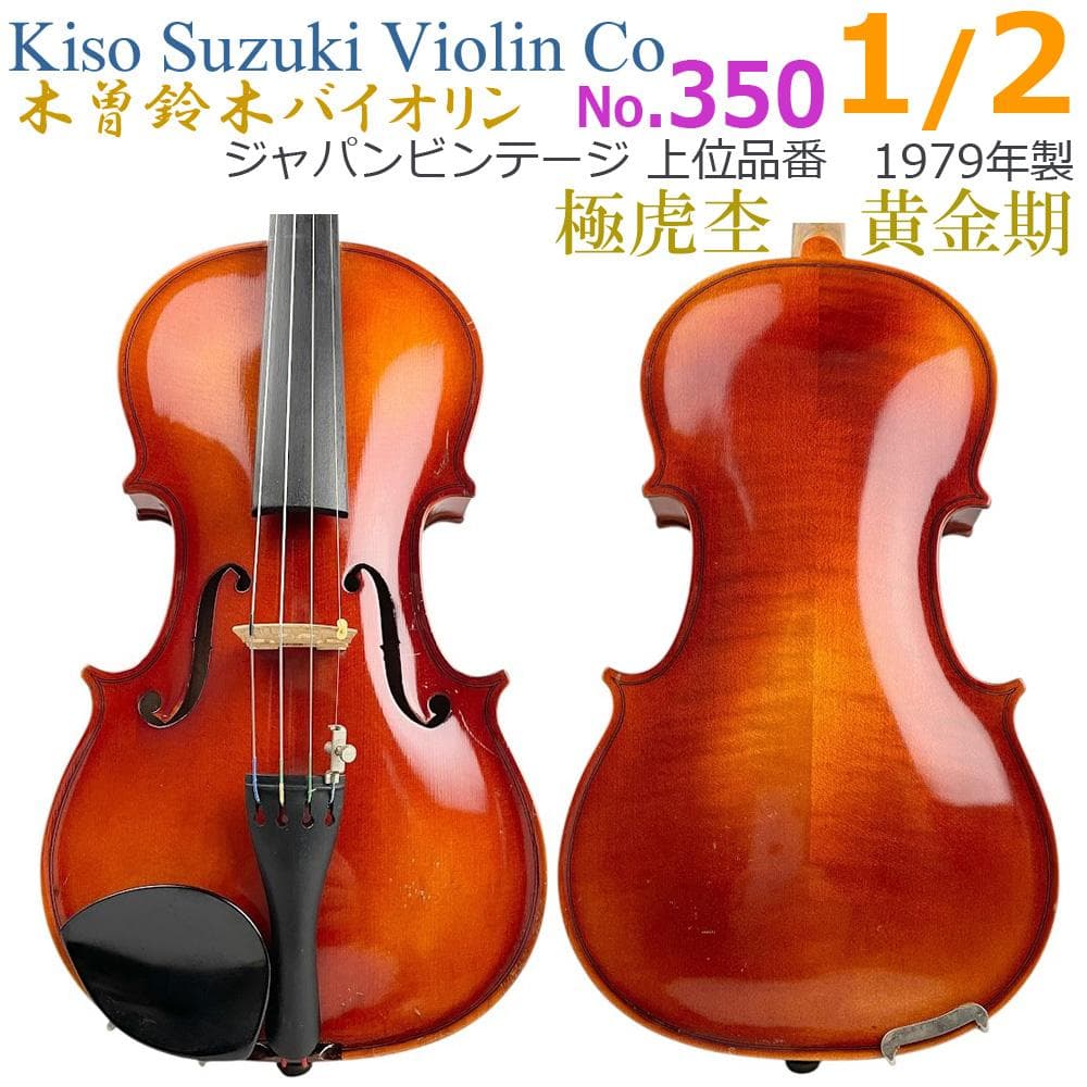 ●木曽鈴木 スズキバイオリン● No.350 1/2 1979年製 弓・杉藤
