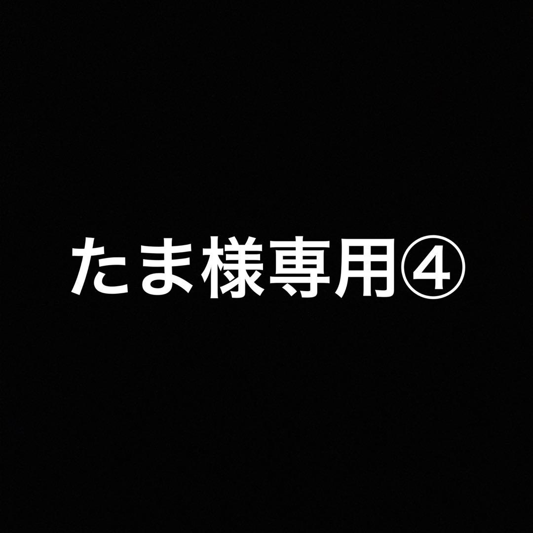 たま④